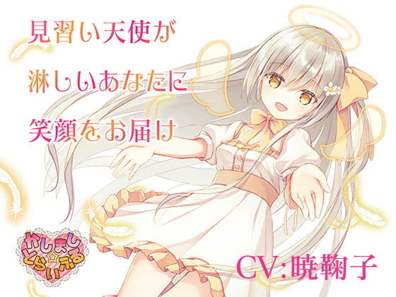 見習い天使が淋しいあなたに笑顔をお届け～見習い天使セアラ3～