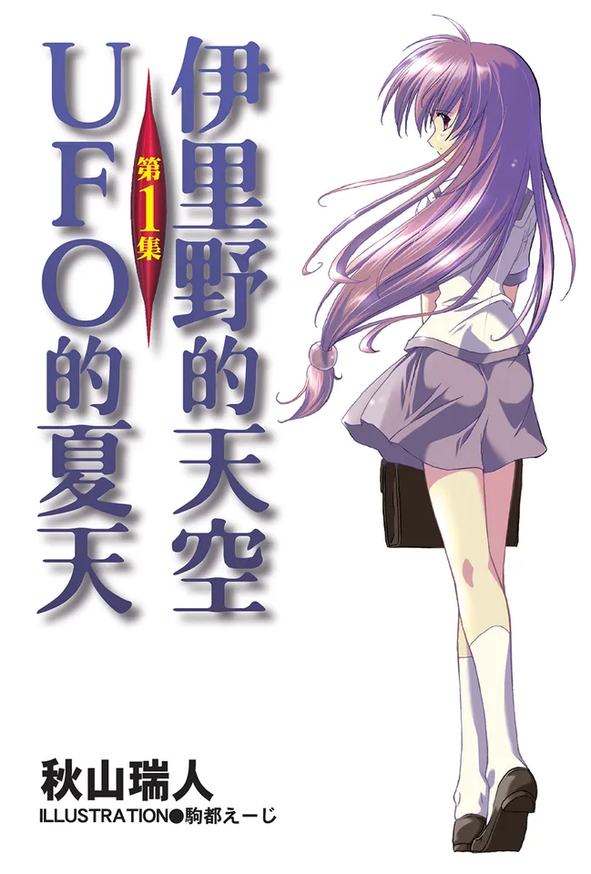 伊里野的天空，UFO之夏