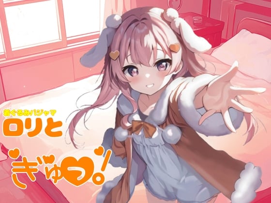着ぐるみパジャマロリがぎゅーっと!ロリが添い寝してくれるシチュエーションボイス