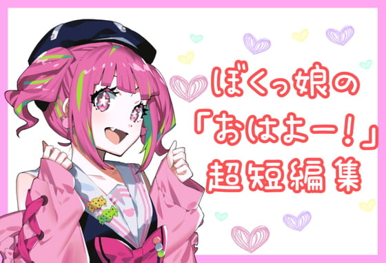 僕っ娘のちょこっとおはようボイス