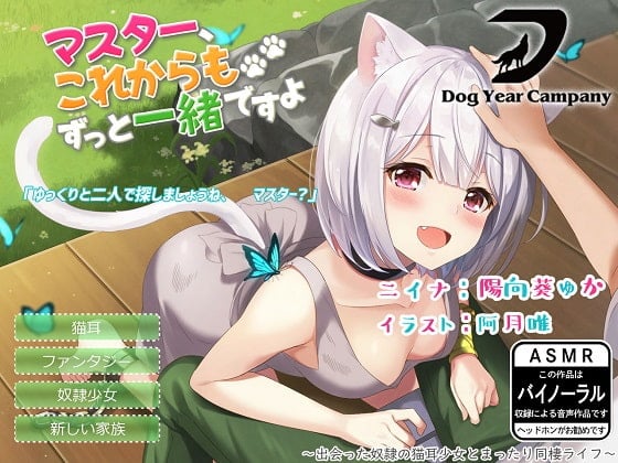 【ASMR】マスター、これからもずっと一緒ですよ~出会った奴隷の猫耳少女とまったり同棲ライフ~