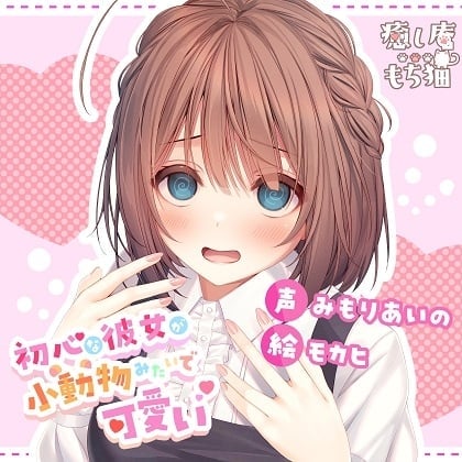 【日文版】纯情的女友就像小动物一样可爱【CV.みもりあいの】