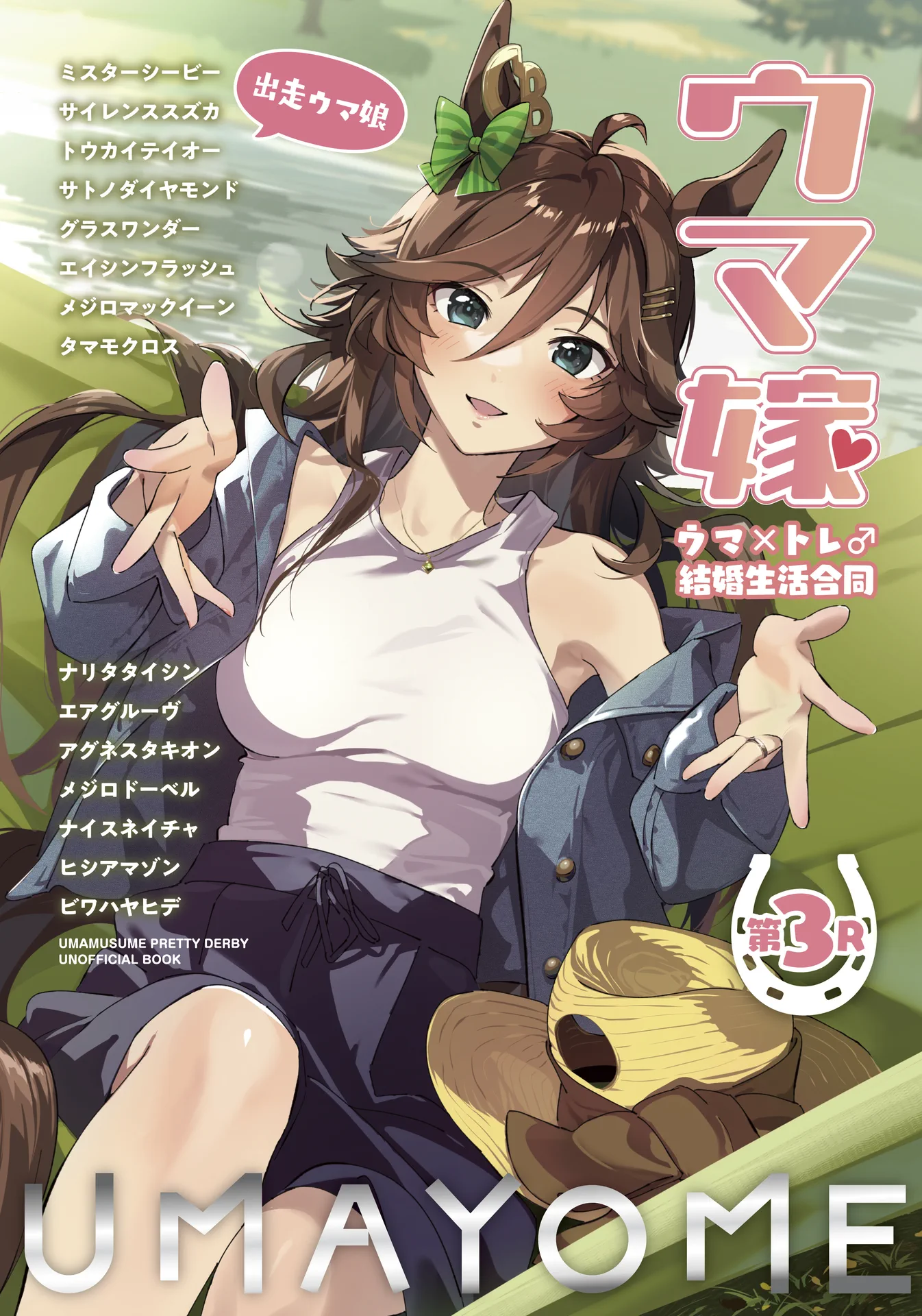 ウマ嫁 ウマ×トレ♂結婚生活合同 第3R