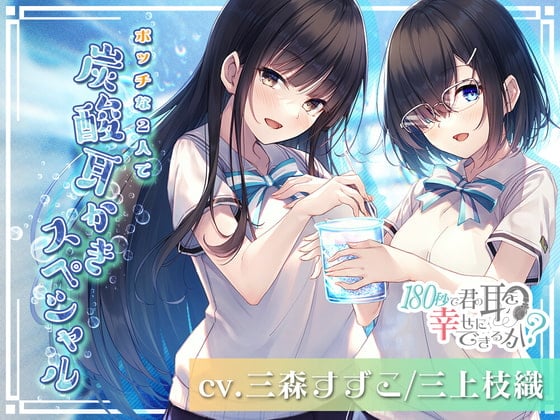 【简体中文字幕版】【动漫放映纪念200JPY】用180秒能让你的耳朵幸福吗？孤单的2人为你呈上碳酸掏耳狂欢！