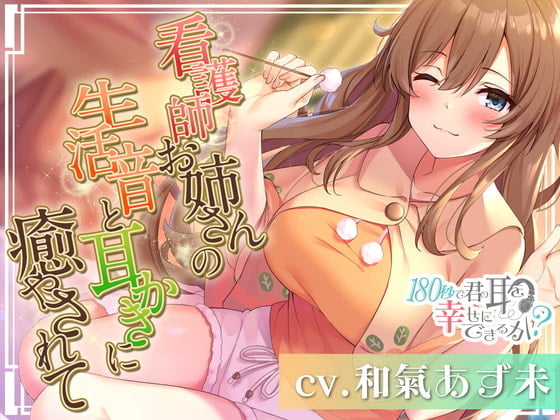 【简体中文版】180秒能让你的耳朵感到幸福吗？就让护士姐姐的生活环境音来治愈你吧♪