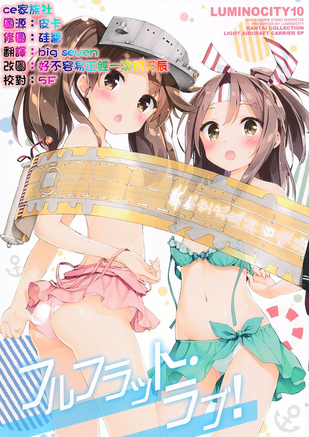 ルミノシティ10 フルフラット・ラブ!