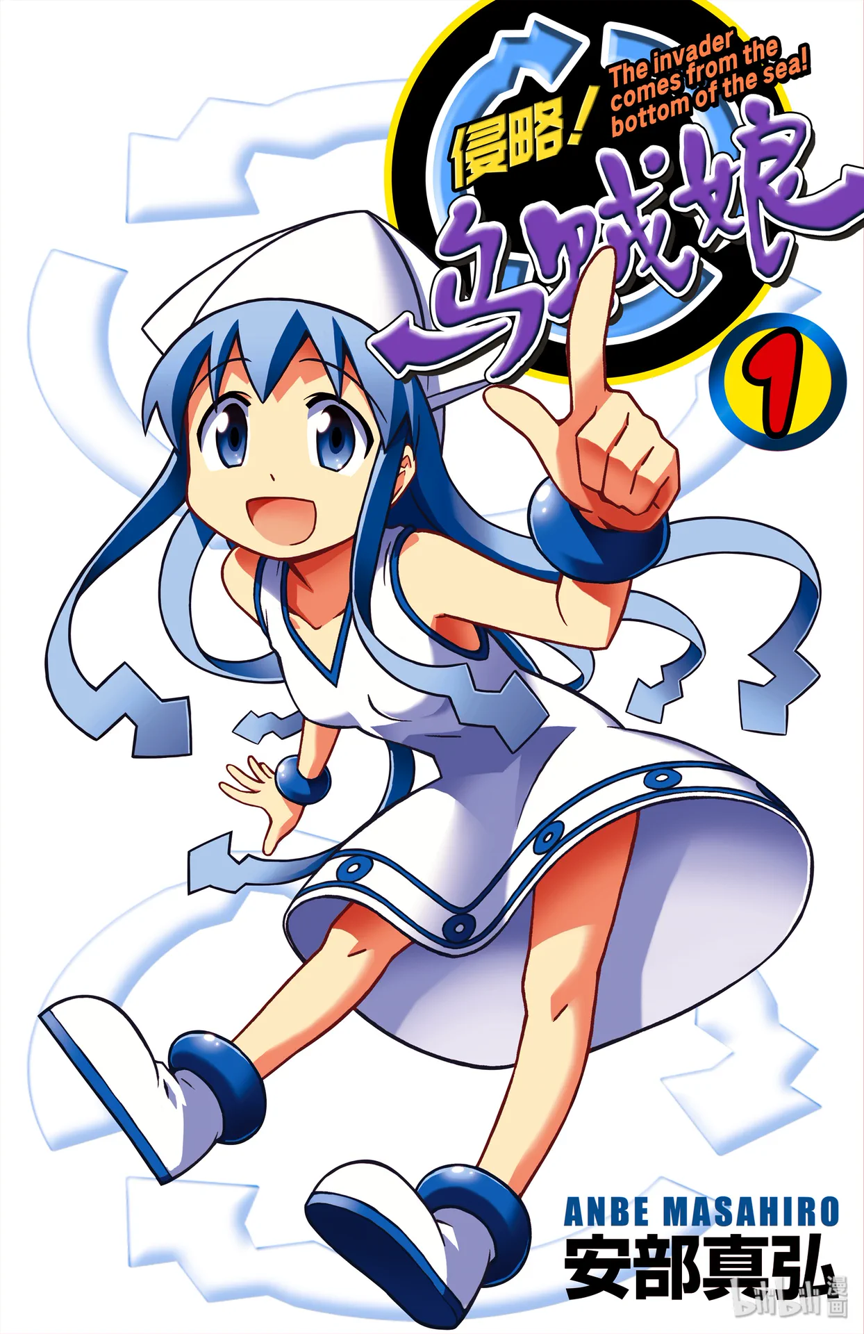 侵略！乌贼娘