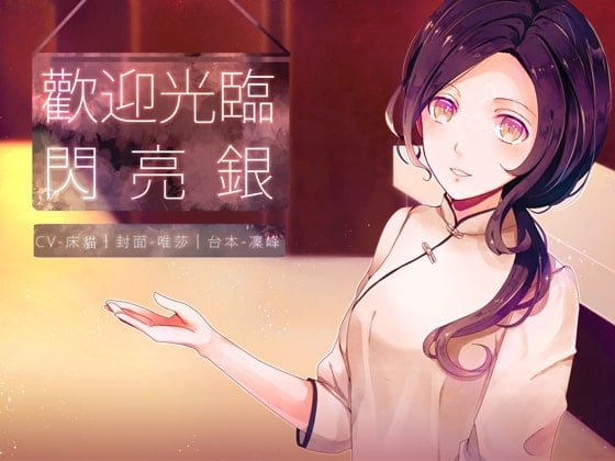 欢迎光临闪亮银(繁体中文版)