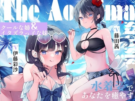 【繁体中文版】海姉妹 ～次女・深波&四女・凪沙 クールな姉&イタズラっ子な妹が水着姿であなたを癒やすASMR～【CV.藤田茜&伊藤彩沙】