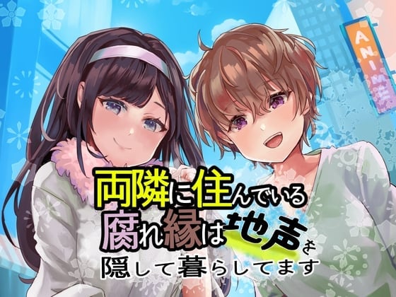 両隣に住んでいる腐れ縁は地声を隠して暮らしてます