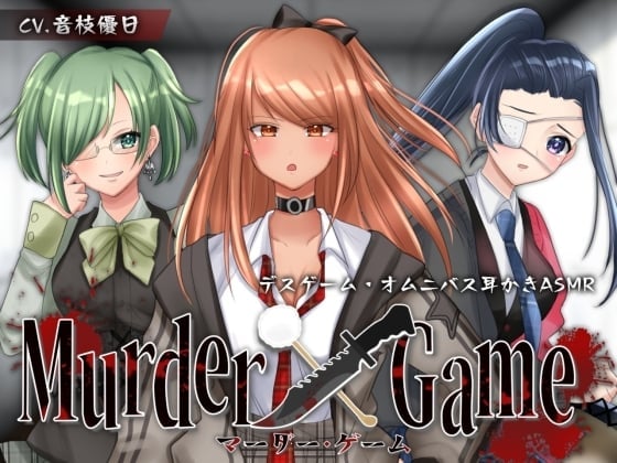 【ASMR】Murder Game～束の間の安息～【耳かきオムニバス/竹/梵天/ジェル/CV.音枝優日】