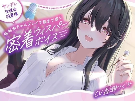 【母性满满的掏耳朵】病娇学生会成员,被强制宝宝Play,直达脑门的亲密悄声细语【拟声】
