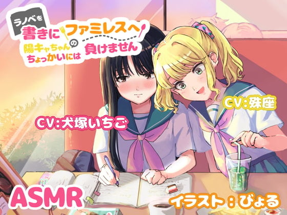 ラノベを書きにファミレスへ～陽キャちゃんのちょっかいには負けません～