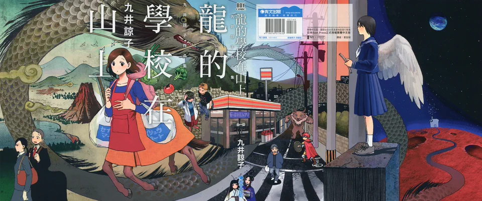 龙的学校在山上