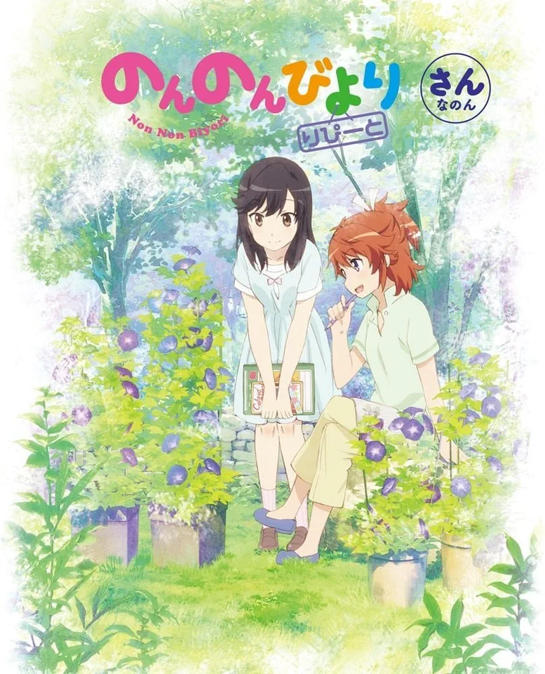 悠哉日常大王 Repeat 第3卷 角色歌CD
