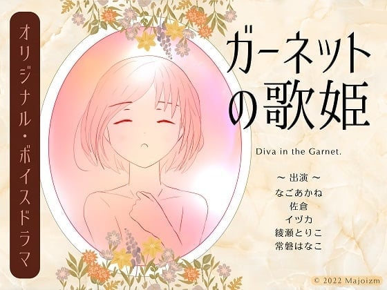 【ボイスドラマ】ガーネットの歌姫