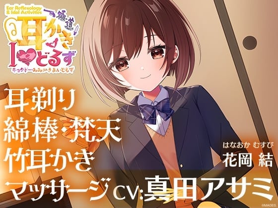 キョクドー耳かきIどるず 花岡結～耳剃り耳かきマッサージでゆっくりまったりリラックスタイム～【CV:真田アサミ】