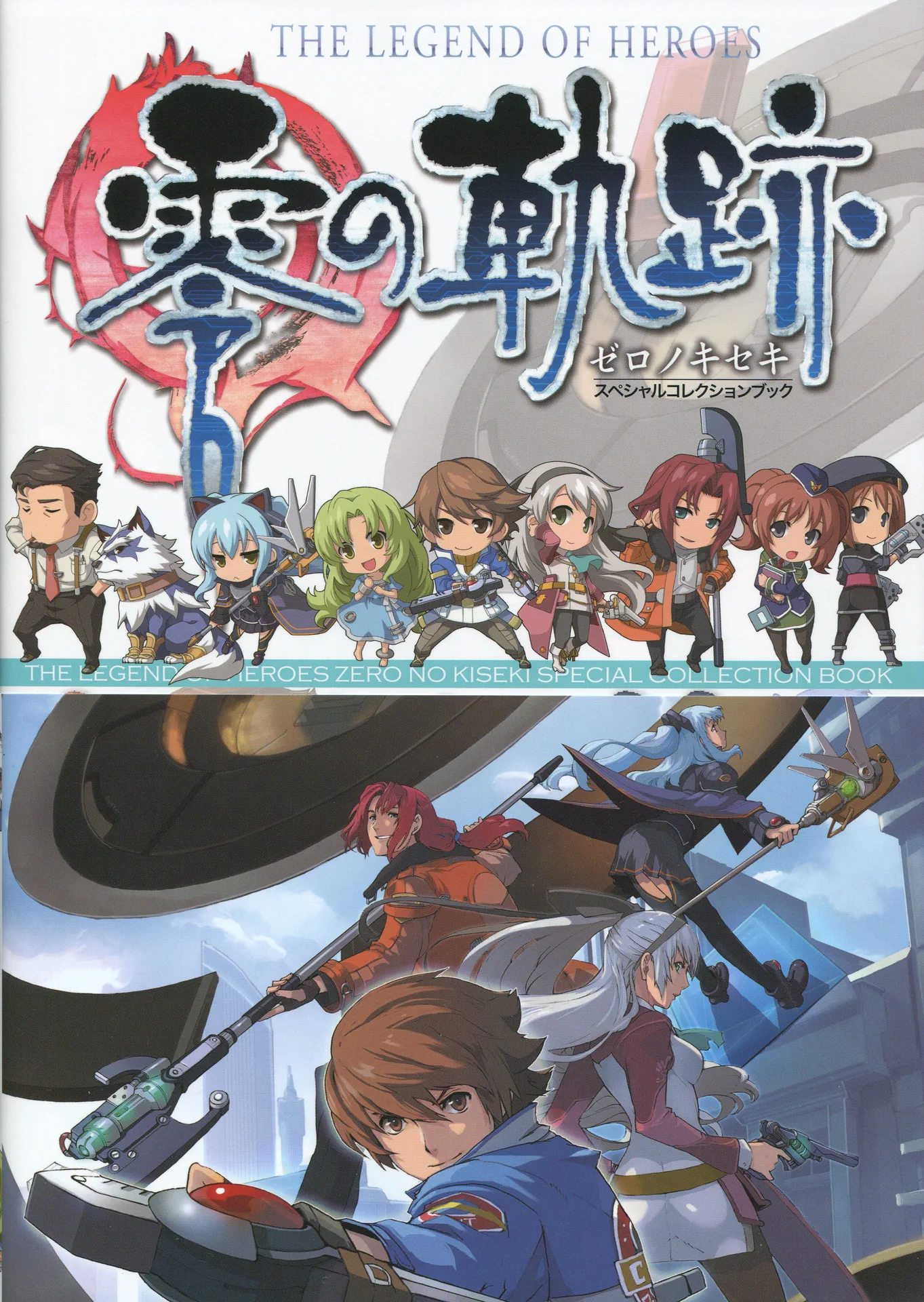 英雄伝説 零の軌跡 Special Collection Book