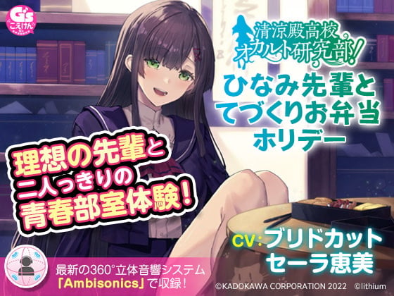 清涼殿高校オカルト研究部! ～ひなみ先輩のてづくりお弁当ホリデー～【CV:ブリドカットセーラ恵美】