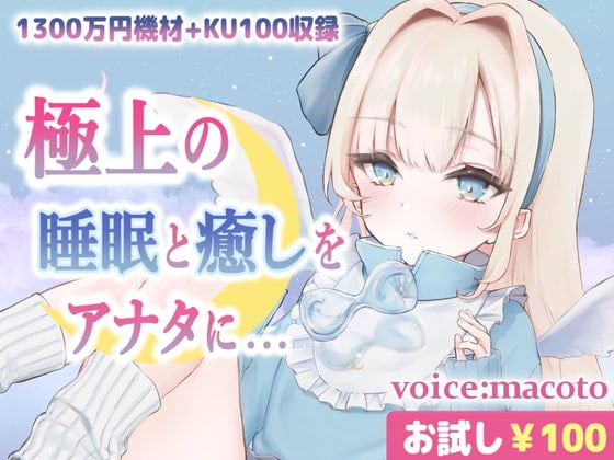 【お試し100円/ASMR】1300万円音響機材を使用した極上最高音質、本当に触られているようでぐっすり眠れる癒しの熟睡音【耳かき・マッサージ・水音・泡】