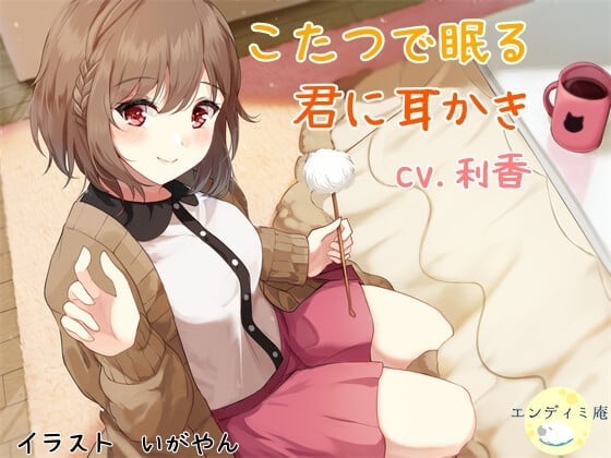 こたつで眠る君に耳かき