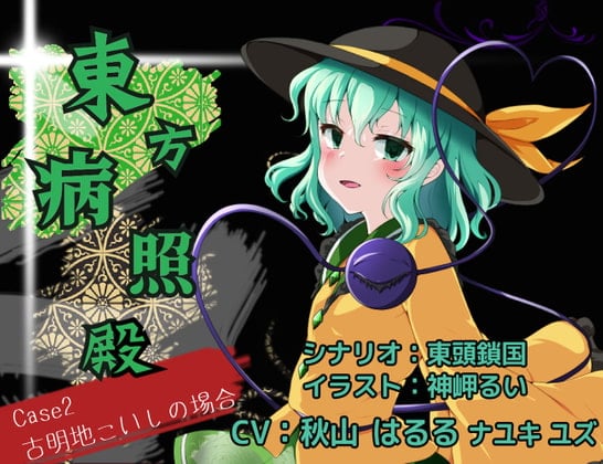 東方病照殿 CASE2 古明地こいしの場合