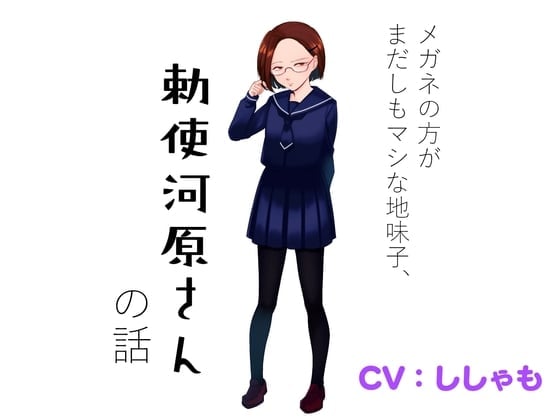 メガネの方がまだしもマシな地味子、勅使河原さんの話