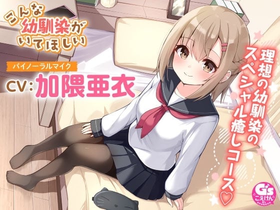 【マッサージ・添い寝】こんな幼馴染がいてほしい～理想の幼馴染に癒されるASMR～【CV:加隈亜衣】