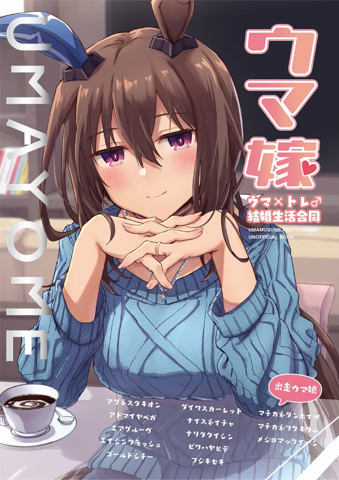 ウマ嫁 ウマ×トレ♂結婚生活合同