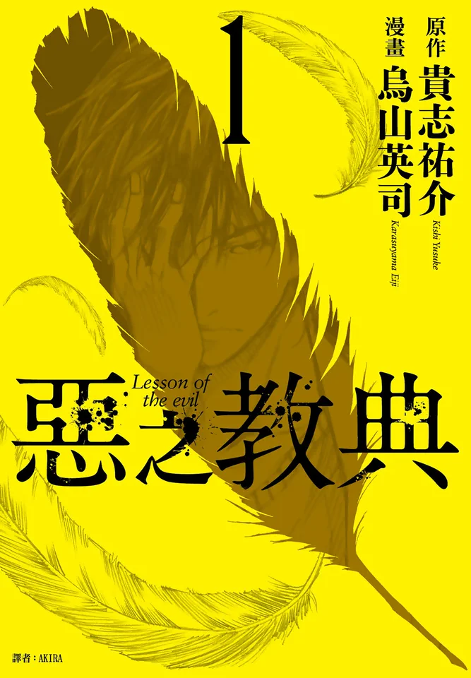 恶之教典