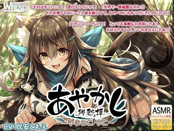 【中文版】【毛茸茸的掏耳・舔毛】妖怪乡愁谭 ~山猫 弥子~【森林散步・拟音】