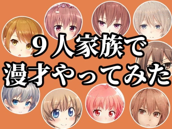9人家族で漫才やってみた!