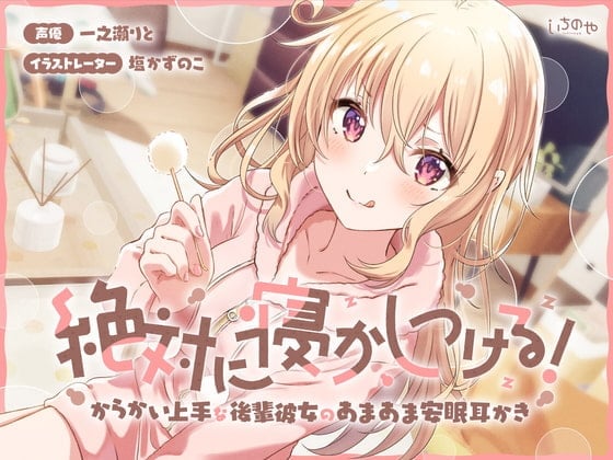 【日文版】绝对要把你哄睡着！擅长捉弄的后辈女友的甜蜜安眠掏耳