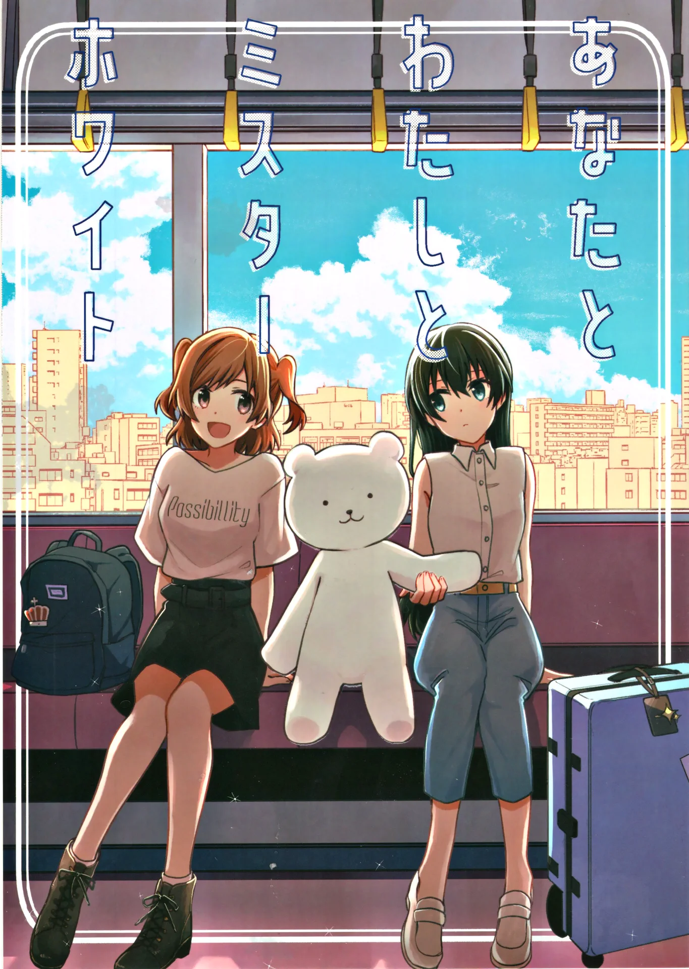 あなたとわたしとミスターホワイト