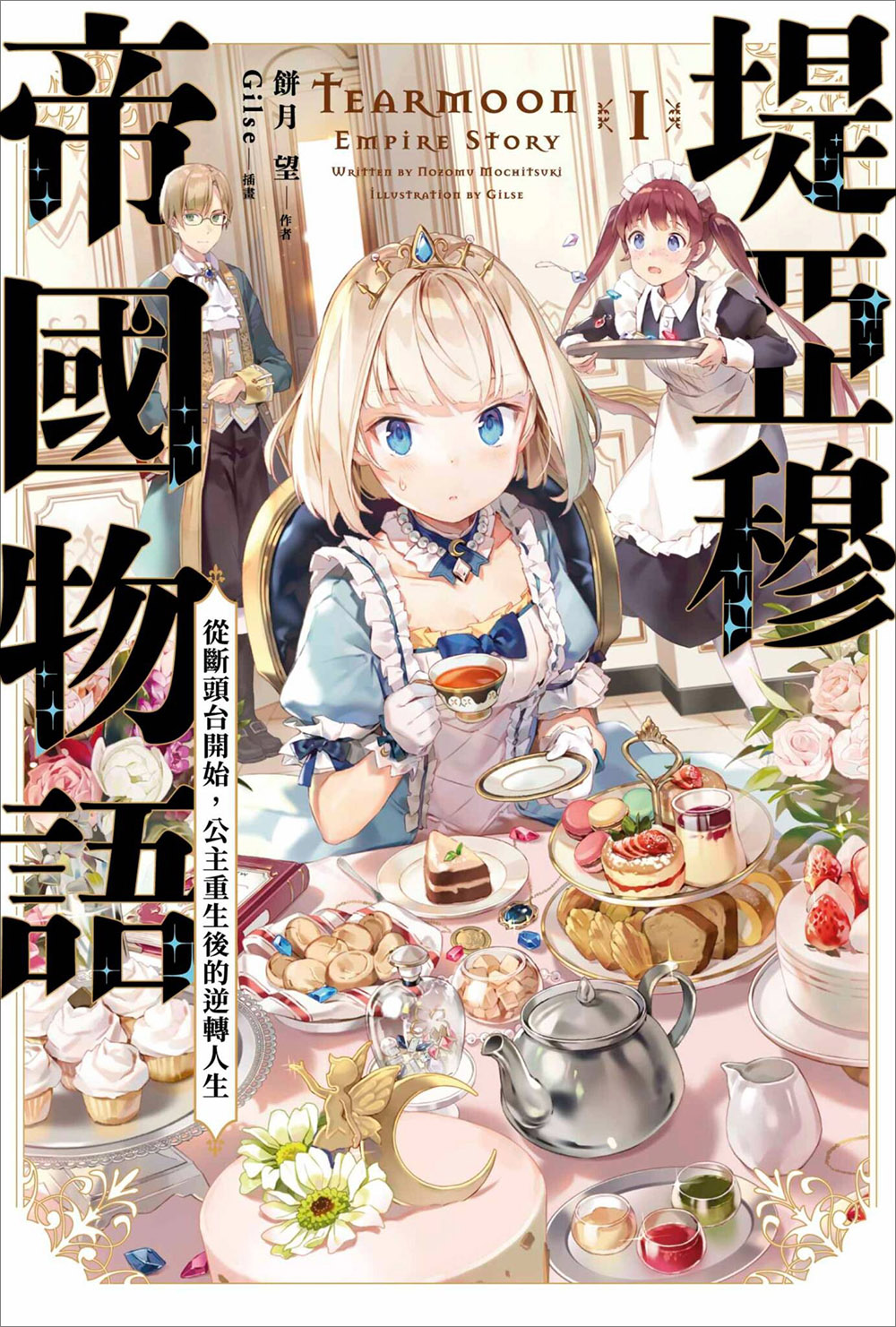 堤亚穆帝国物语 ~从断头台开始,公主重生后的逆转人生~