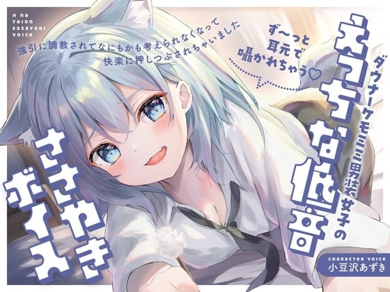 【ず~っと耳元で囁かれちゃう♡】ダウナーケモミミ男装女子のえっちな低音ささやきボイス~強引に調教されて何もかも考えられなくなって、快楽に押し潰されちゃいました~