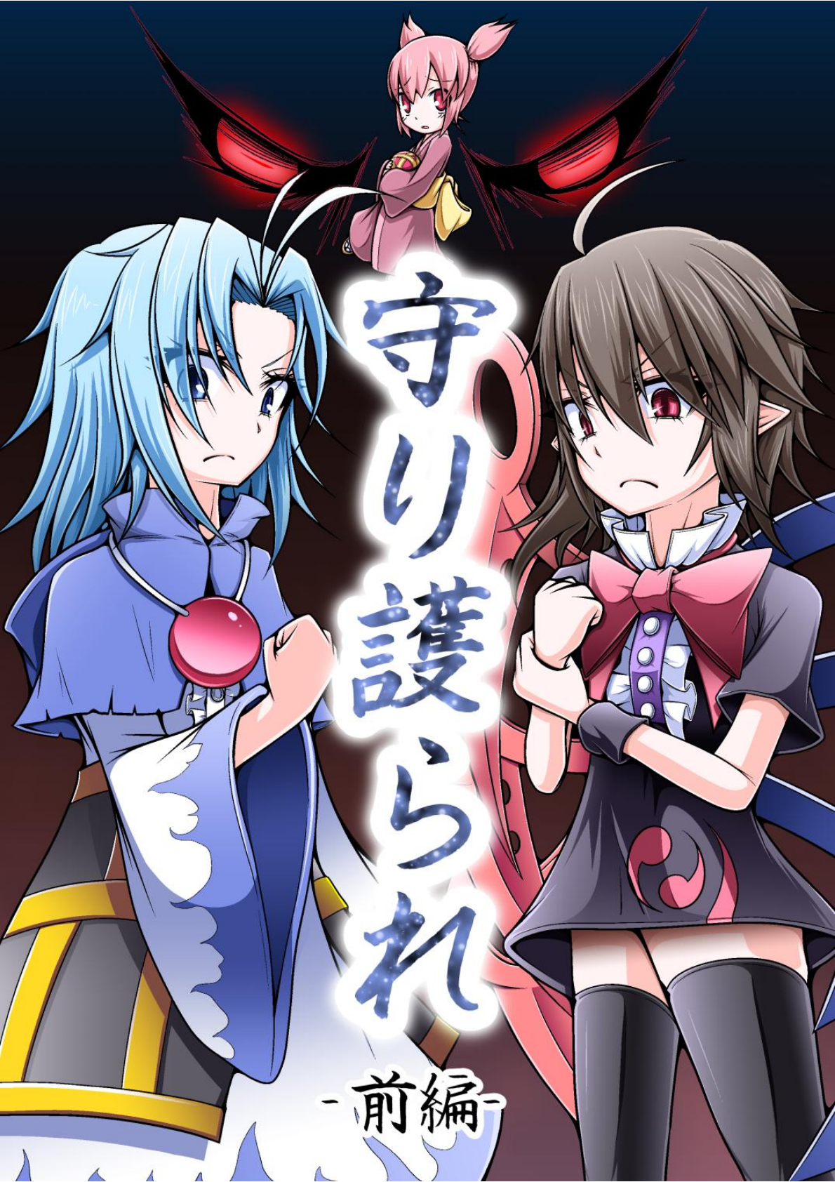 守り護られ -前編-