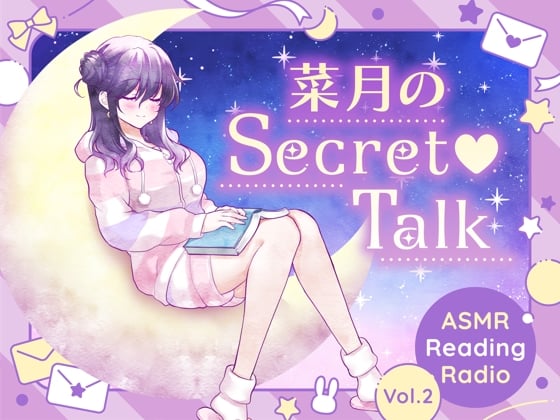 【ささやきラジオ】菜月のSecret_Talk【#11~19ダウンロード版】