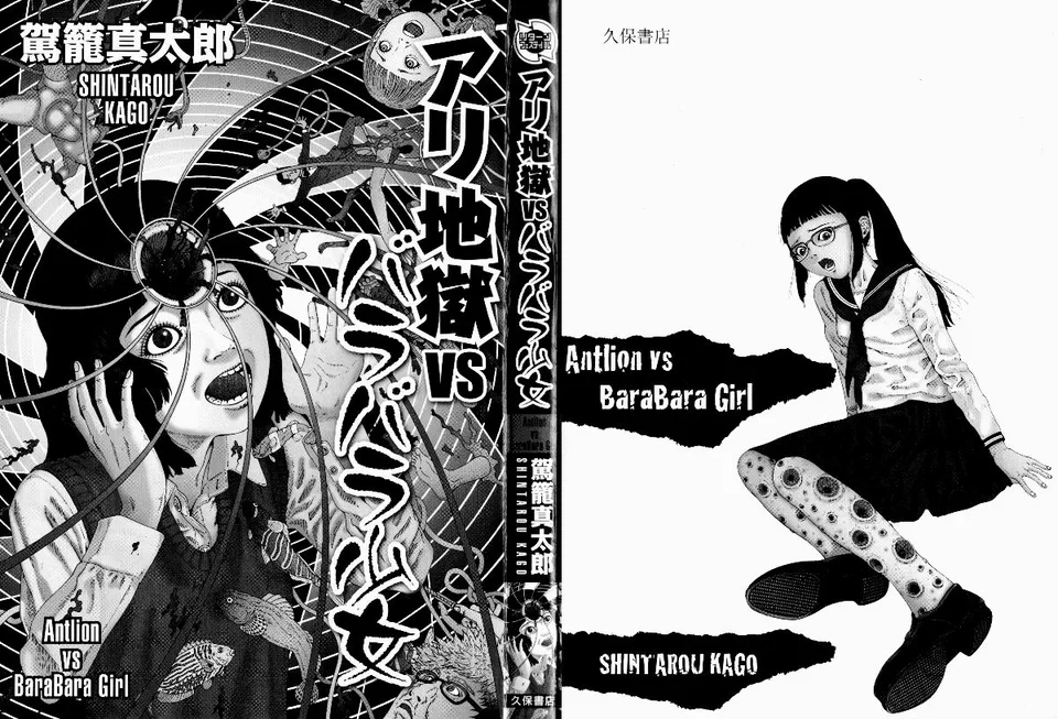 アリ地獄vsバラバラ少女