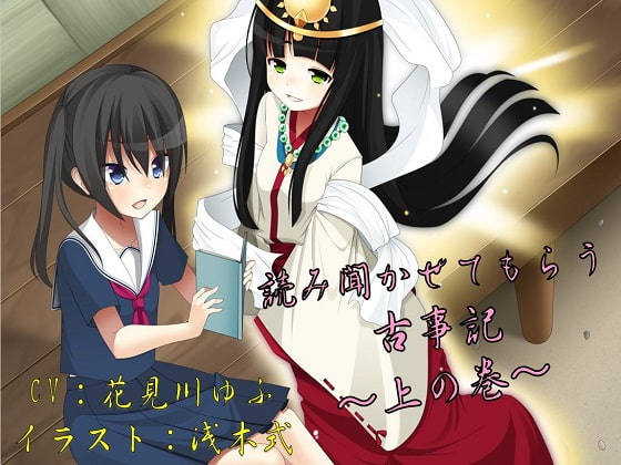 読み聞かせてもらう古事記 ～上の巻～