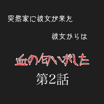 カノカノボイスドラマシリーズ 彼女から血の匂いがした 第2話