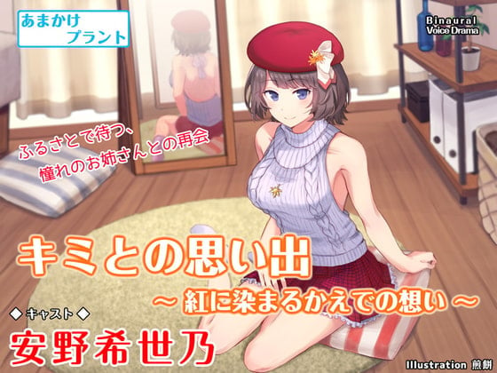 【CV.安野希世乃】ASMRお姉ちゃんとの思い出~紅に染まるかえでの想い~