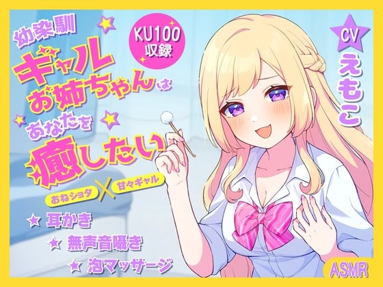 幼馴染ギャルお姉ちゃんはあなたを癒したい  ～おねショタ×甘々ギャル～ 【KU100】【耳かき/癒し/バイノーラル】【ASMR】