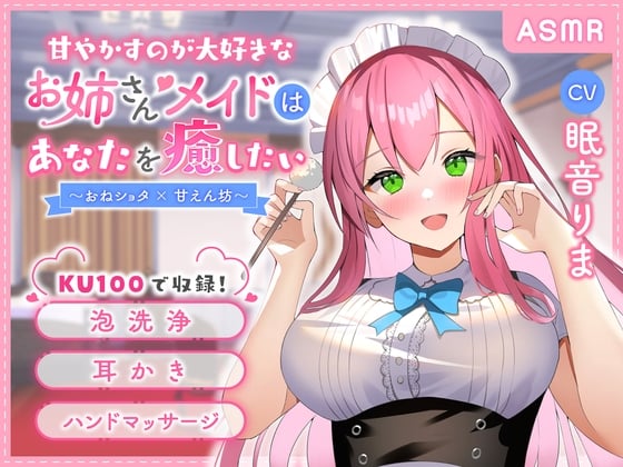 【KU100】甘やかすのが大好きなお姉さんメイドはあなたを癒したい ～おねショタ×甘えん坊～【ASMR/耳かき/安眠/バイノーラル】