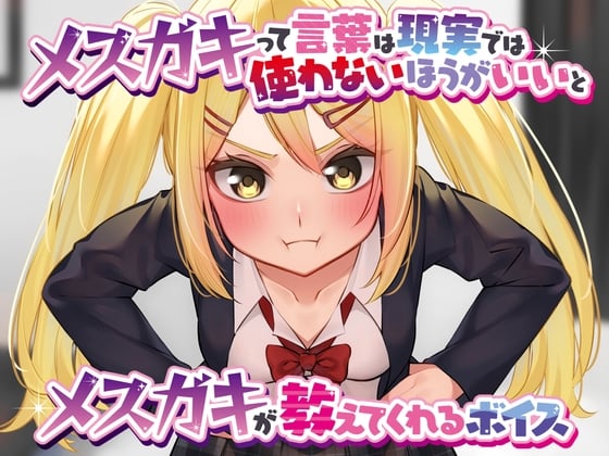 【繁体中文版】メスガキって言葉は現実では使わないほうがいいとメスガキが教えてくれるボイス