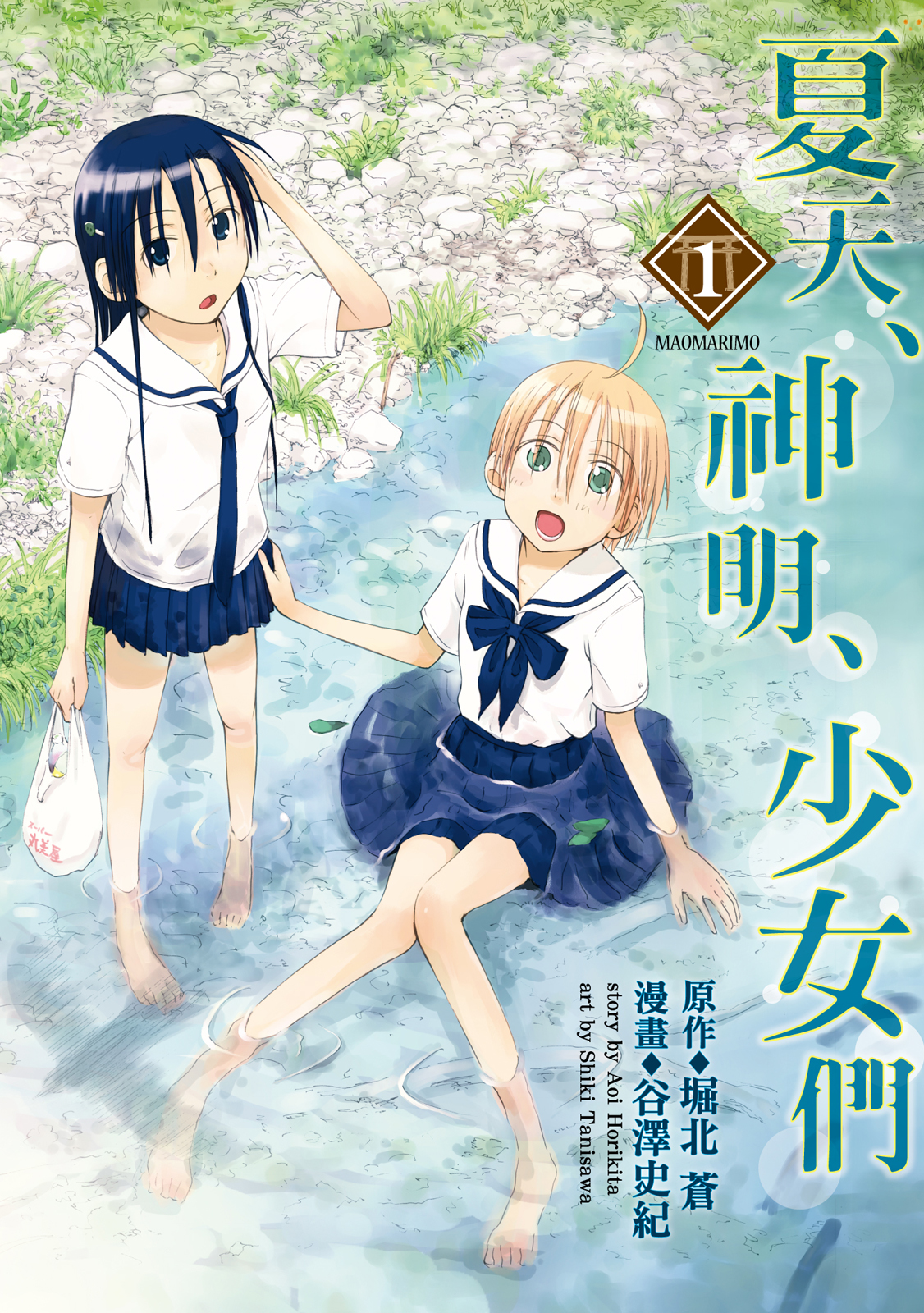 夏天、神明、少女们