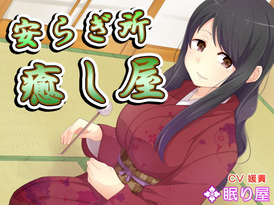 【耳かき】安らぎ所・癒やし屋7