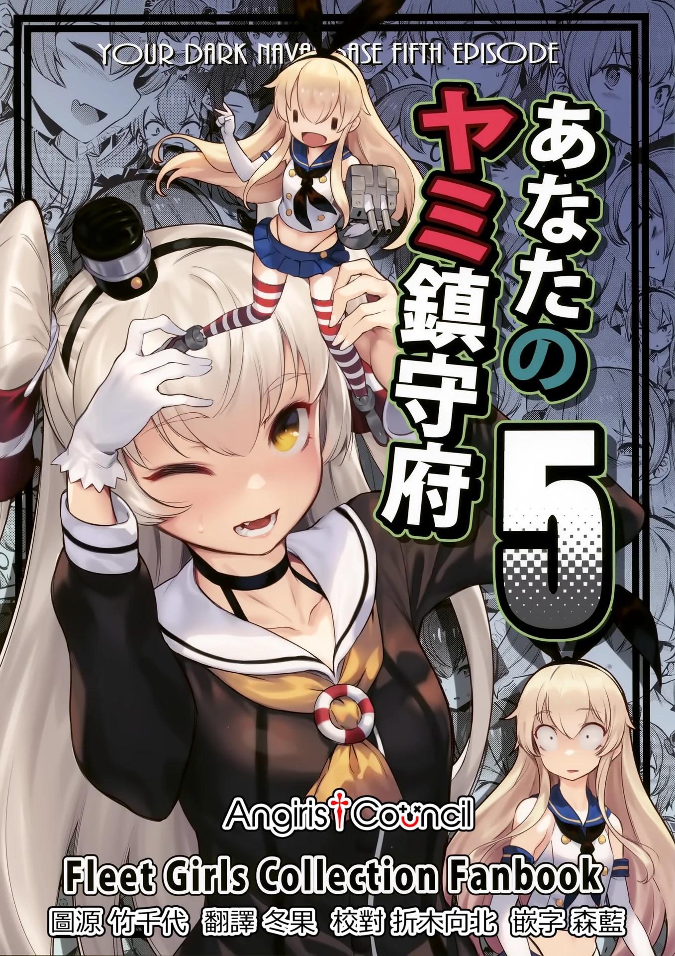 あなたのヤミ鎮守府5