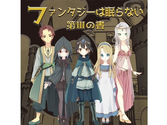 ファンタジーは眠らない～第三の書～
