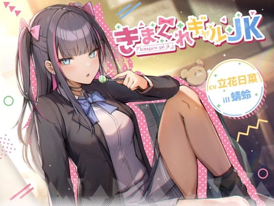 【耳かき/マッサージ/囁き】きまぐれギャルJK【cv.立花日菜】